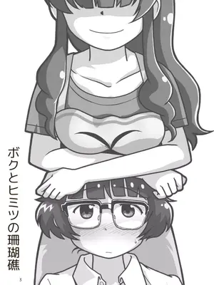 [ギャラリークラフト (くらふと)] ボクとヒミツの珊瑚礁_0001