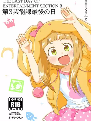 [ギャラリークラフト (くらふと)] 第3芸能課最後の日