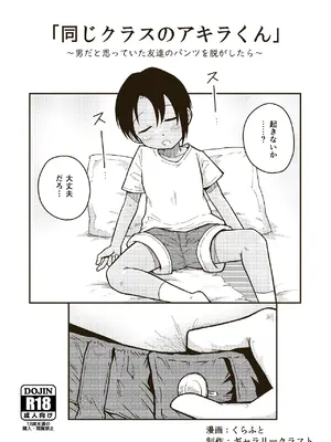 [ギャラリークラフト (くらふと)] 同じクラスのアキラくん