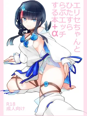 [約束の海岸線 (よーさい)] エリセちゃんとひたすららぶエッチする本 (Fate／Grand Order)