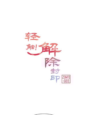 轻触! 解除封印 1-5話_05_2_lnfb