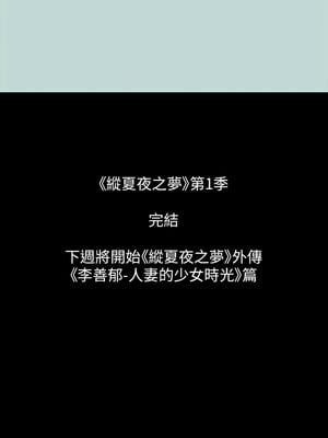 縱夏夜之夢(無碼版) 51-56話_51_13_iowk