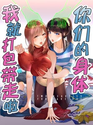 [憑依ラヴァー (Duokuma)] そのカラダ、お持ち帰りで +Side／藤城李恵 [中国翻訳]