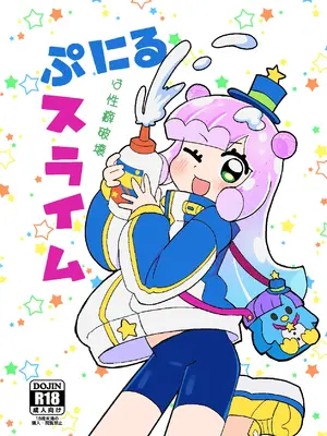 [卡滋箱 (卡滋馬)] ぷにるは性癖破壊スライム