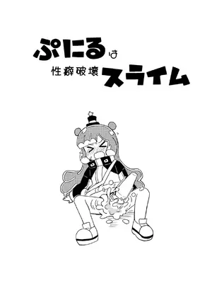 [卡滋箱 (卡滋馬)] ぷにるは性癖破壊スライム_0002
