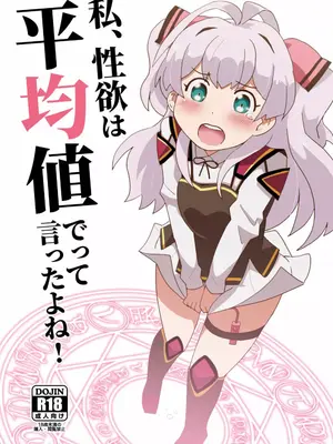 [卡滋箱 (卡滋馬)] 私、性欲は平均値でって言ったよね!