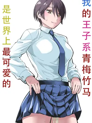 [蛍光党] オレの王子様系幼馴染が世界一かわいいんだが｜我的王子系青梅竹马是世界上最可爱的 [甜族星人X茄某人个人汉化]_02