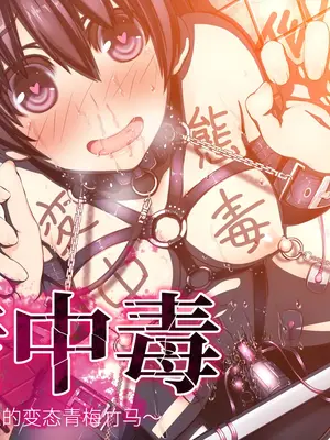 [MillionServant] 倒錯中毒～キメセクの奴隷になった変態幼馴染～｜倒错中毒～沦为药物性奴隶的变态青梅竹马～ [Bismuth个人汉化]