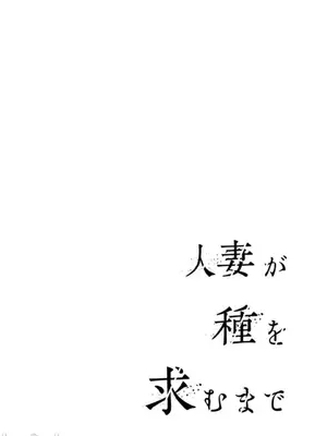 [ぐすたふ] 人妻尋求到子種為止／人妻が種を求むまで [禁漫漢化組]_002