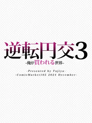 [ふじ家 (ねくたー)] 逆転円交3〜俺が買われる世界〜 [中国翻訳] [DL版]_34
