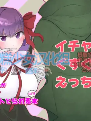 [わんだりあ (皐月ハル)] BBちゃんがくすぐりでマウントとられるロビB本 (Fate／Grand Order) [雪糕少女汉化组] [DL版]