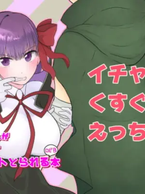 [わんだりあ (皐月ハル)] BBちゃんがくすぐりでマウントとられるロビB本 (Fate／Grand Order) [雪糕少女汉化组] [DL版]_02