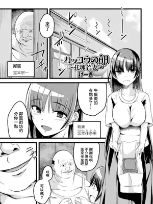 [けーき] カッコウの卵 〜托卵若妻〜 (Web配信月刊隣の気になる奥さん vol.043) [中国翻訳]