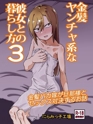 [にらみっ子工場] 金髪ヤンチャ系な彼女との暮らし方 1-4_144