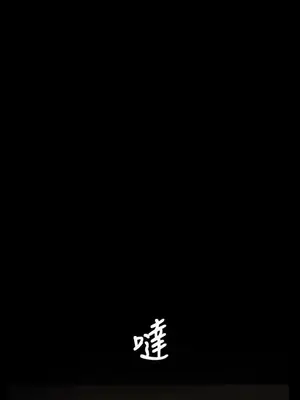 姊姊：蓮／我的姐妹 1-65話[完結]_007245
