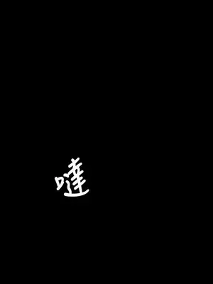 姊姊：蓮／我的姐妹 1-65話[完結]_008038