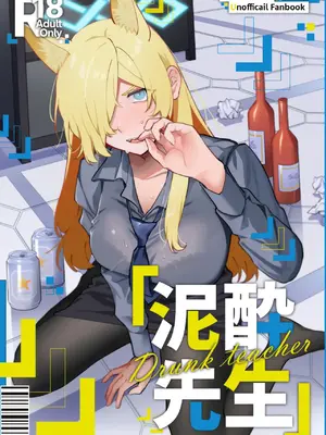 (C104) [美大生の卒制 (高良間男)] 泥酔先生 (ブルーアーカイブ)