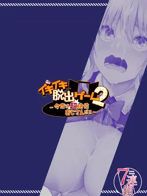 [7連鎖 (ネプカ)] イキイキ脱出ゲーム2~今度は超絶倫おじさんだ!!~ [DL版]_36