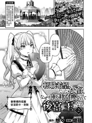 [Tatsu Tairagi] 転職希望だった社畜、なぜか転移召喚されて後宮の主になる。 第2話  (異世快楽天 Vol.35)