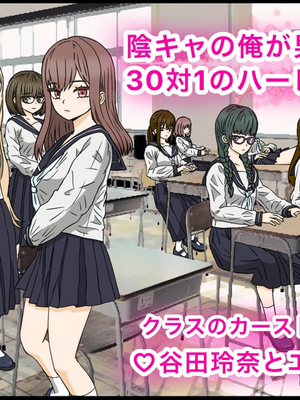 [バナナスタイル]陰キャの俺が男女比３０対１のハーレム生活！ #1[dk個人機翻]