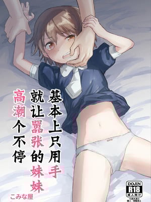 [こみな屋 (こみな)] 生意気な妹を大体手だけでイかせまくる｜基本上只用手就让嚣张的妹妹高潮个不停 [想日电酱汉化组] [DL版]