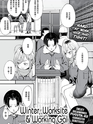 [Fuguta-ke] 冬と現場と作業ギャル (COMIC 快楽天 2025年3月号)_003