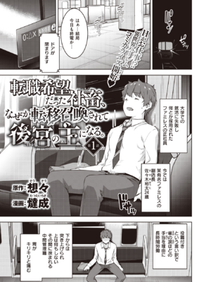 [燵成] 転職希望だった社畜、なぜか転移召喚されて後宮の主になる。 第1話 (異世快楽天 Vol.30) [DL版]