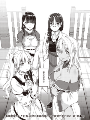 [燵成] 転職希望だった社畜、なぜか転移召喚されて後宮の主になる。 第1話 (異世快楽天 Vol.30) [DL版]_016