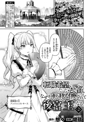 [燵成] 転職希望だった社畜、なぜか転移召喚されて後宮の主になる。 第2話 (異世快楽天 Vol.35) [DL版]