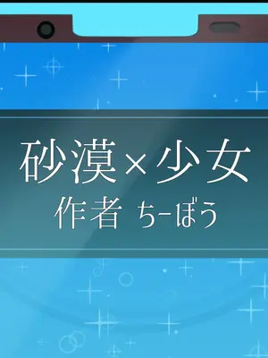 [砂漠×少女] ハケ車にイキまくりエロ脱出ゲーム！こしゅられてむけちゃうっ！_002