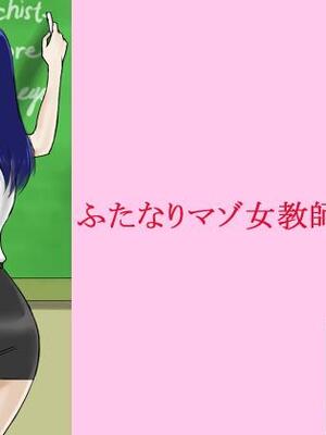 [納屋 (奴隷夫人)] ふたなりマゾ女教師・めぐみ [有条色狼汉化]
