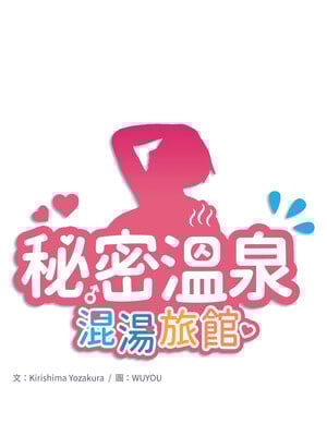 秘密溫泉：混湯旅館 26-27話_27_01_nymr
