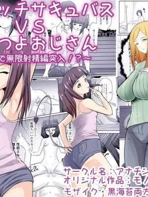 [アナチン工房 (アナチン)] ロリビッチサキュバスVS性欲強つよおじさん