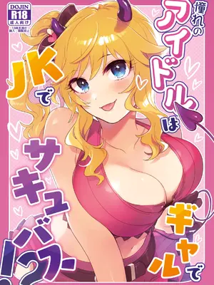 [nature. (羽津はづき)] 憧れのアイドルはギャルでJKでサキュバス!？ (アイドルマスター シンデレラガールズ) [DL版]