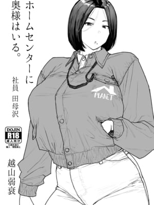 [越山弱衰] ホムセンに奥様はいる2 完成版