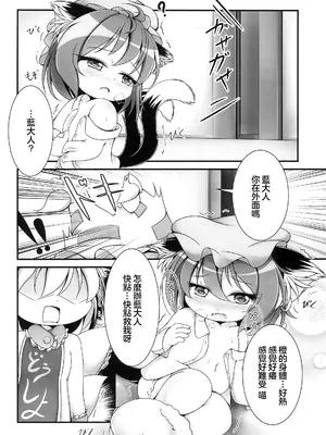 (秋季例大祭4) [来舞黒猫医院 (くるまい)] 幼橙の発情期 (東方Project) [守矢十字陵汉化]_06