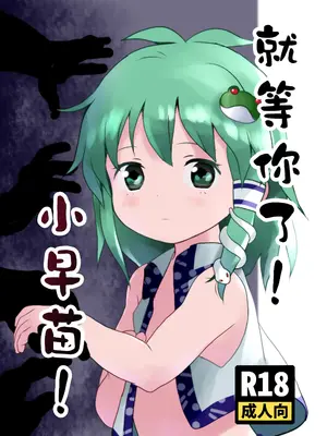 [こまねすと (クックロビン)] まってたよっ!さなえちゃん! (東方Project)｜就等你了!小早苗! [守矢十字陵汉化] [DL版]