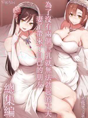 [しまぱん (立花オミナ)] 巨乳が2人いないと勃起しない夫のために友達を連れてきた妻総集編 [中国翻訳]