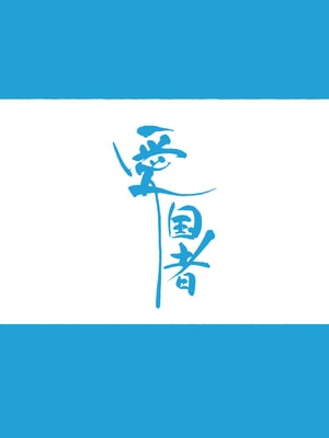 [愛国者 (アゴビッチ姉さん)]働くお姉さん 社会人一~二年目 [中国翻訳][薄碼]_003