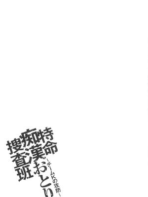 [さかきなおもと] 特命痴漢おとり捜査班 チームKの攻防|特命痴漢誘捕的搜查班 [中国翻訳]_041
