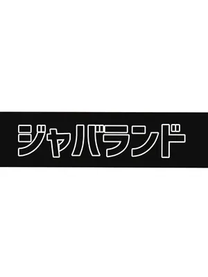 [ジャバランド (よろず)] 推参!!ドスケベニンジャ72 (メギド72)_38