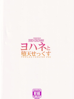 (C91) [RED CROWN (石神一威)] ヨハネと堕天せっくす (ラブライブ! サンシャイン!!) [中国翻訳]_22