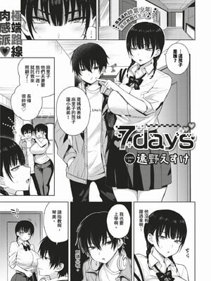 [遠野えすけ] 7days 1-2 + 番外編 [中国翻訳] [無修正] [DL版]