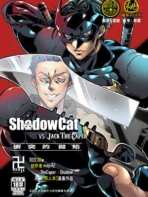 [maji卍 (真慈卍)] ShadowCat VS JACK THE CAPER -BEGINNING THE COLLISION- [冒险者公会x桃紫汉化] [Digital]