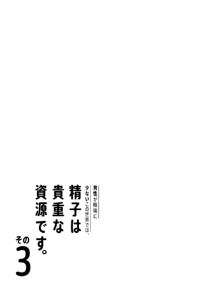[伊達ろく] 男性が極端に少ないこの世界では、精子は貴重な資源です。その3_sekaisen_3_004