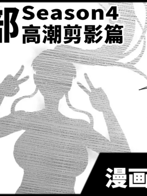 [煌野一人 (Fanatic Pictures)] JK退魔部 Season1~4+S4 fantia [中国翻訳][疏碼][DL版][不咕鸟汉化组]_551