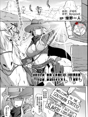 [煌野一人] Wild Beastly West(コミックアンリアル Vol.49)[中国翻訳][疏碼][DL版][不咕鸟x这很恶堕汉化组]
