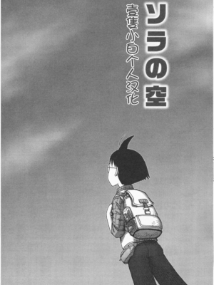 [かるま龍狼] ソラの空[壹隻小白个人汉化]