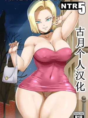 [pink pawg]Android 18 NTR 5 [古月个人汉化]
