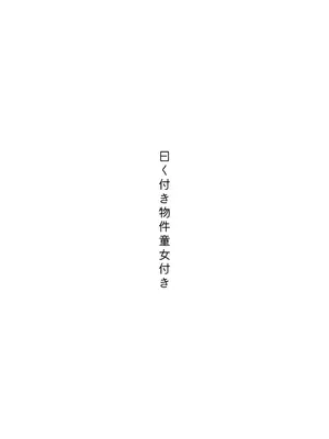 [Moyashism (Moyashi)] 曰く付き物件童女付き [DL版]_04